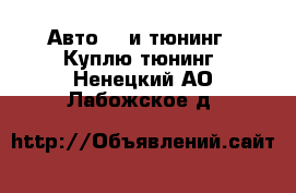 Авто GT и тюнинг - Куплю тюнинг. Ненецкий АО,Лабожское д.